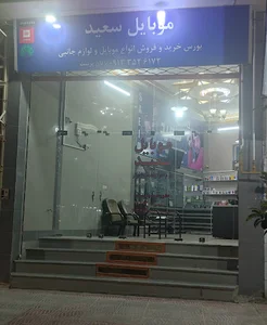 موبایل سعید