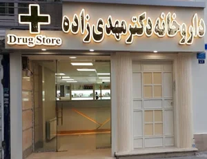 داروخانه دکتر فروغ مهدیزاده