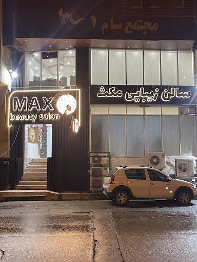 سالن زیبایی مکث