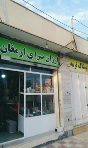 فروشگاه لوازم خانگی ارمغان