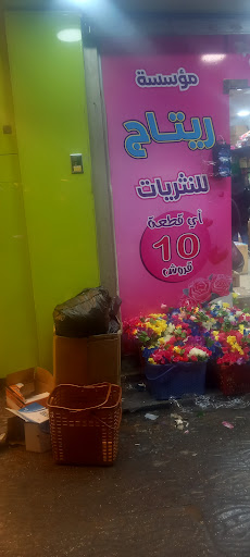 ريتاج للنثريات