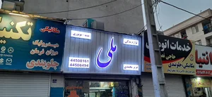 فروشگاه لوازم یدکی ملی 3