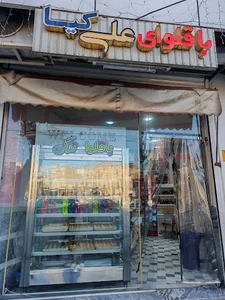 باقلوای علی کیا