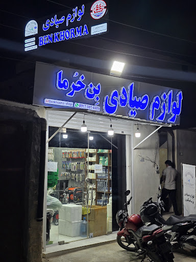لوازم صیادی بن خرما