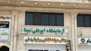 آزمایشگاه ابوعلی سینا