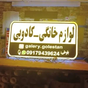 لوازم خانگی_کادویی گلستان