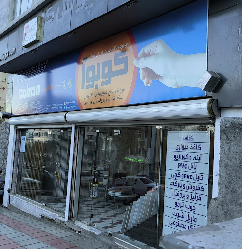 دکوراسیون کوبوا (آذران فضا نما)