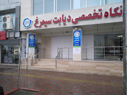 کلینیک دیابت سیمرغ