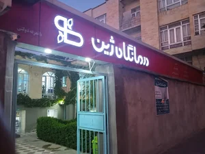 درمانگاه ژین