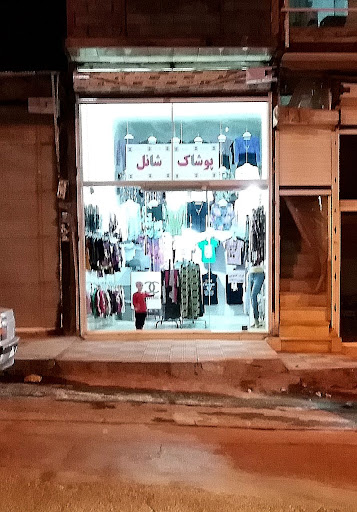 پوشاک شانل
