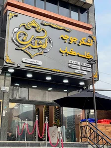 رستوران اکبر جوجه لشکری
