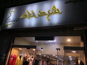 بوتیک شیدخت