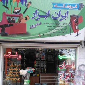 رنگ و ابزار ایران