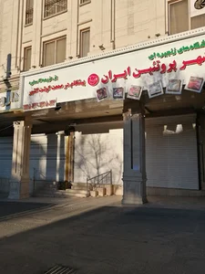 شهر پروتئین ایران