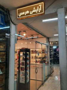 آرایشی بهداشتی هرمس