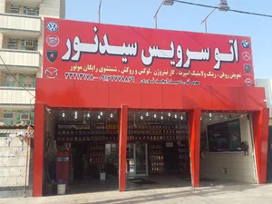 اتوسرویس سید نور