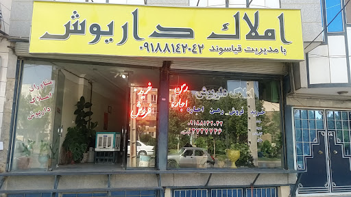 املاک داریوش
