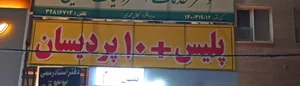 پلیس+10 3