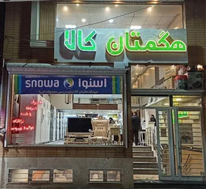 هگمتان کالا