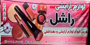 فروشگاه لوازم آرایشی راشل 2