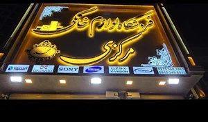 فروشگاه لوازم خانگی مرکزی 2