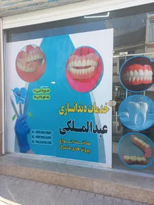 دندانسازی عبدالملکی