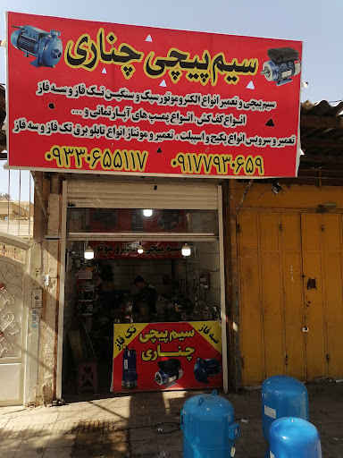 سیم پیچی چناری
