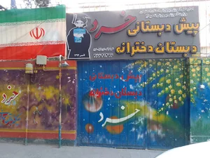 مدرسه ابتدایی خرد