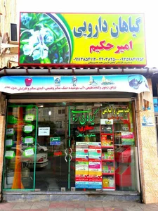 گیاهان دارویی امیر حکیم 2