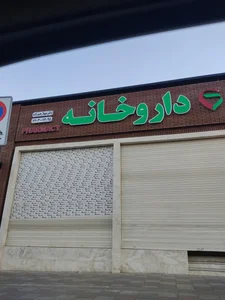 داروخانه شبانه‌روزی دکتر سهیلا رحیم‌زاده 5