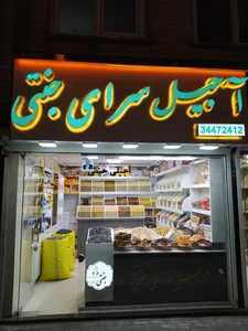 آجیل سرای جنتی 2