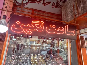ساعت نگین 2