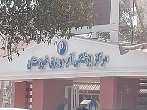 درمانگاه فوق تخصصی برق