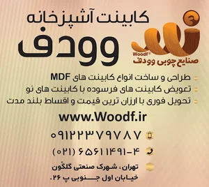 صنایع چوبی وودف کابینت آشپزخانه ممبران مدرن و شیک