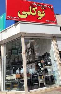 لوازم خانگی حسین توکلی 3
