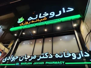 داروخانه شبانه روزی دکتر مرجان جوادی DR.JAVADI 4