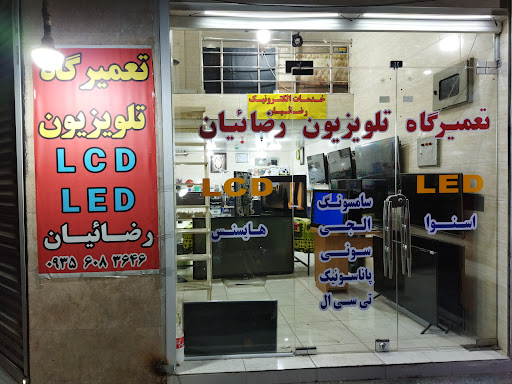 خدمات الکترونیک رضائیان