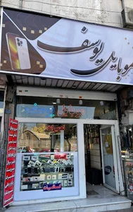 موبایل یوسف