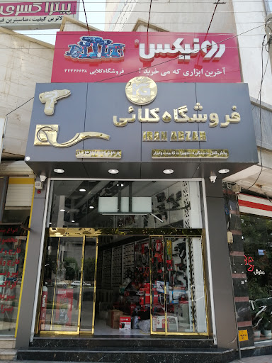 فروشگاه کلایی ایران ابزار