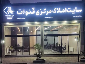 سایت املاک مرکزی قنوات