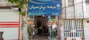 بیمه پارسیان