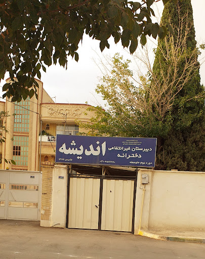 دبیرستان دخترانه اندیشه