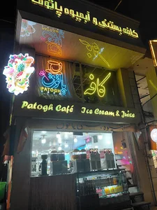 آبمیوه وبستنی پاتوق