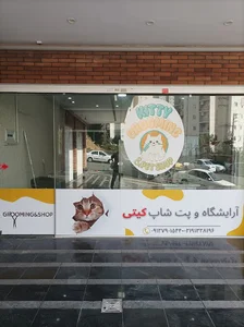 پت شاپ و آرایشگاه حیوانات کیتی