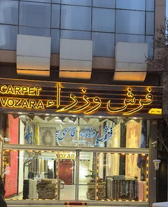 فرش فروشی وزرا