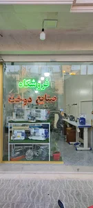 فروشگاه صنایع دوخت محمدی