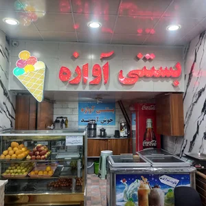 بستنی آوازه