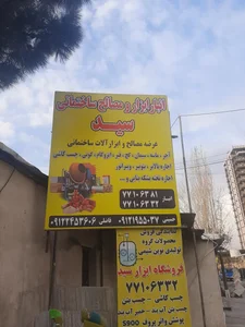 ابزار آلات و مصالح ساختمانی سید 2