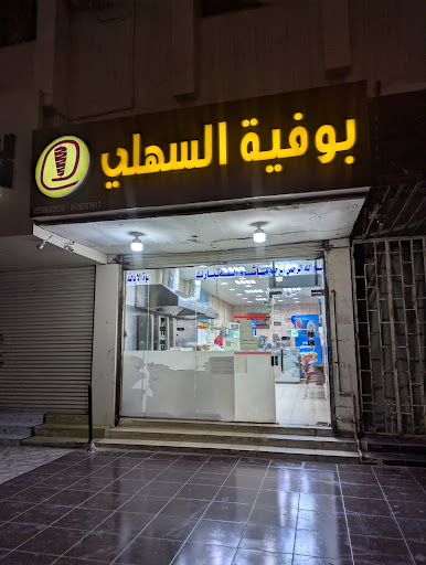 Boofia Al Sehli (Old Name Boofia Aoufi)
