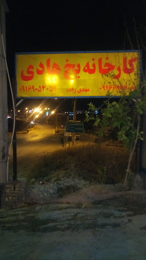 کارخانه یخ هادی منجنیق